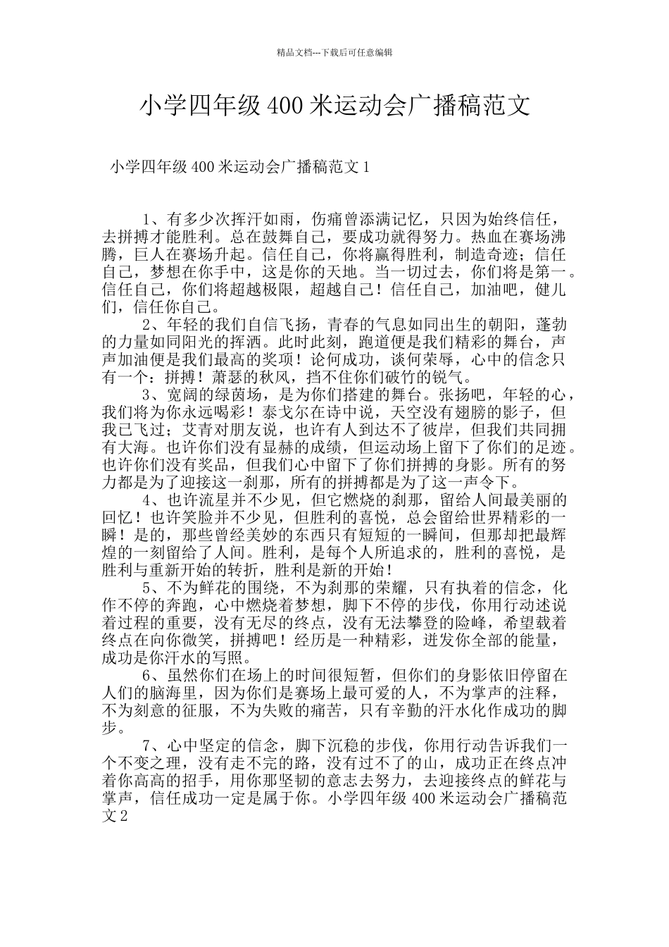 小学四年级400米运动会广播稿范文_第1页