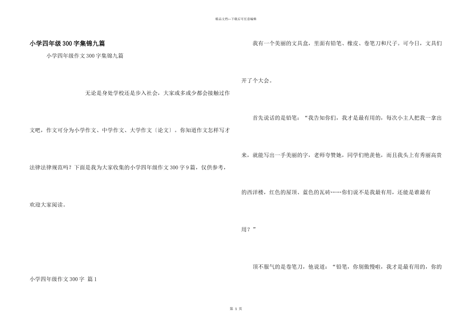 小学四年级300字集锦九篇_第1页