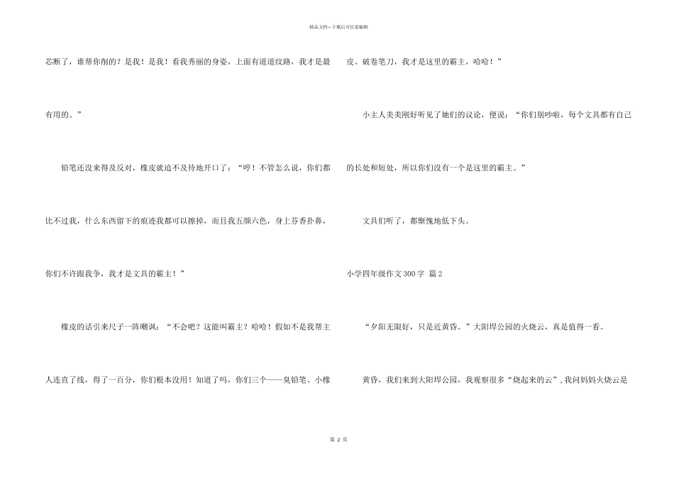 小学四年级300字集锦九篇_第2页