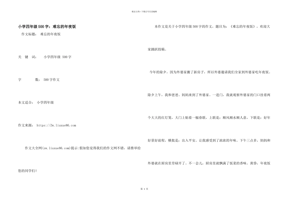 小学四年级500字：难忘的年夜饭_第1页