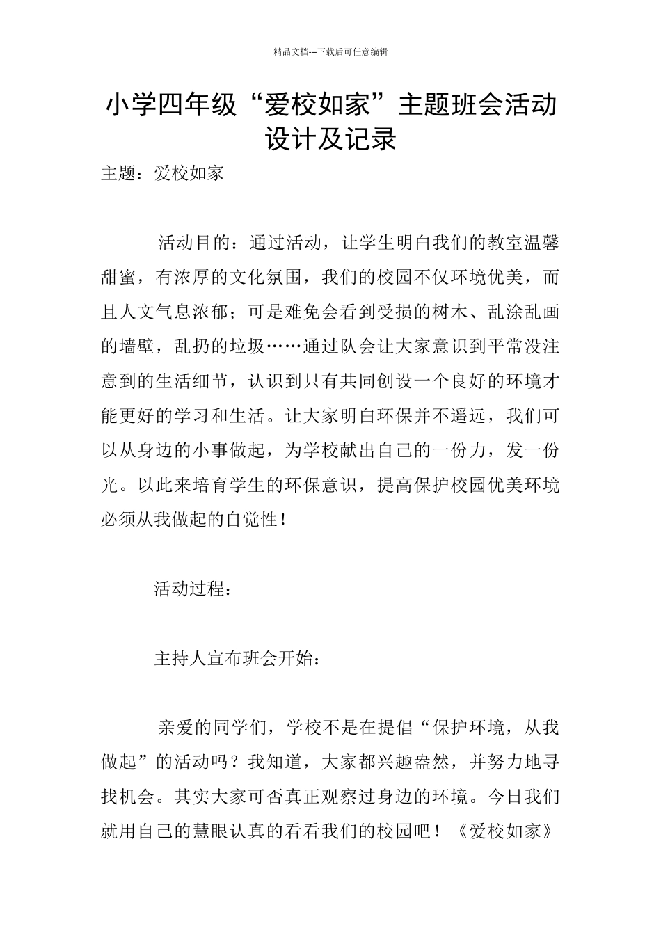 小学四年级“爱校如家”主题班会活动设计及记录_第1页