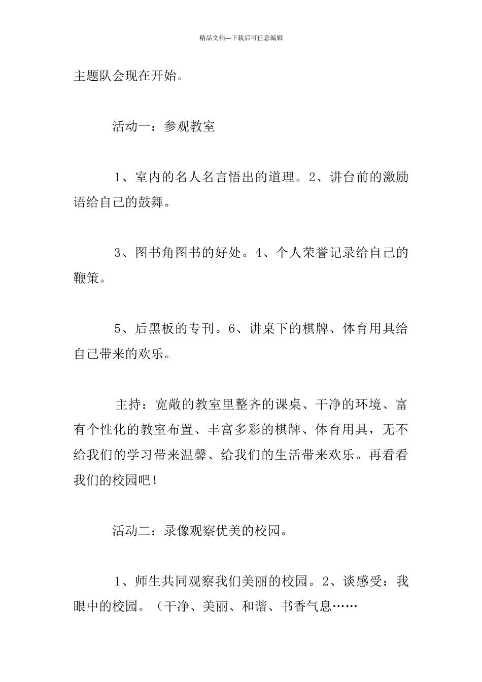 小学四年级“爱校如家”主题班会活动设计及记录_第2页