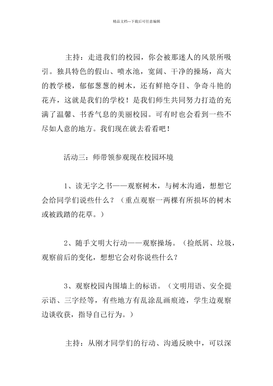 小学四年级“爱校如家”主题班会活动设计及记录_第3页