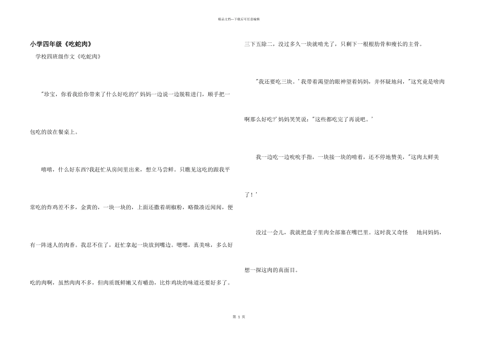 小学四年级《吃蛇肉》_第1页