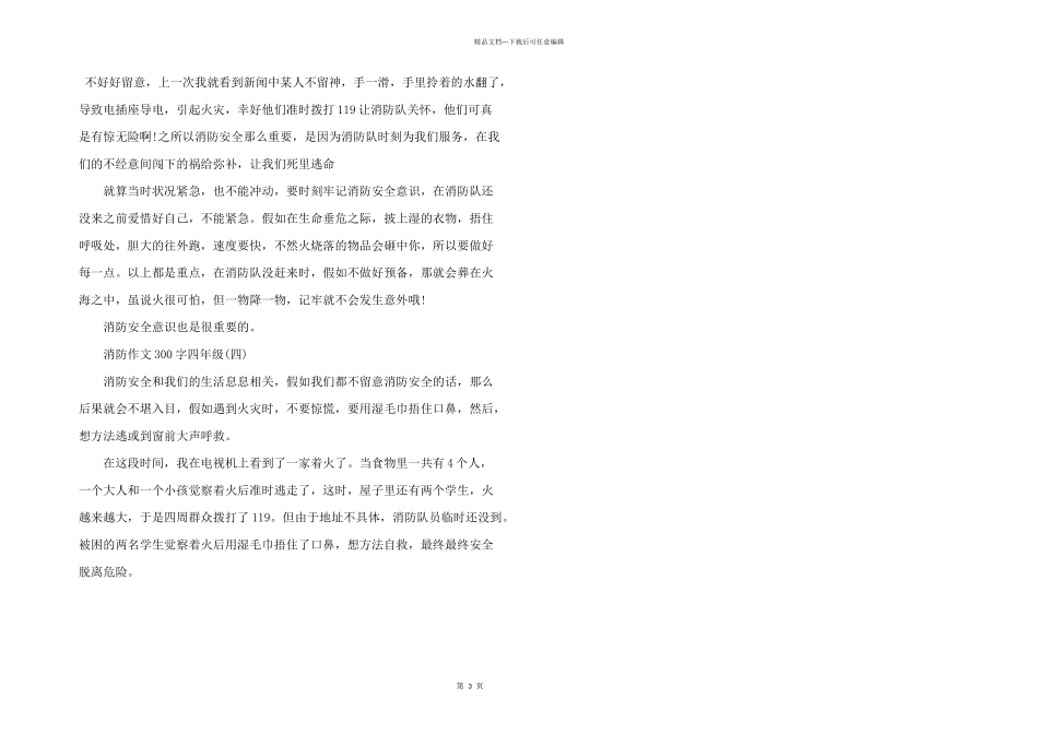 小学四年级《消防安全》五篇_第3页