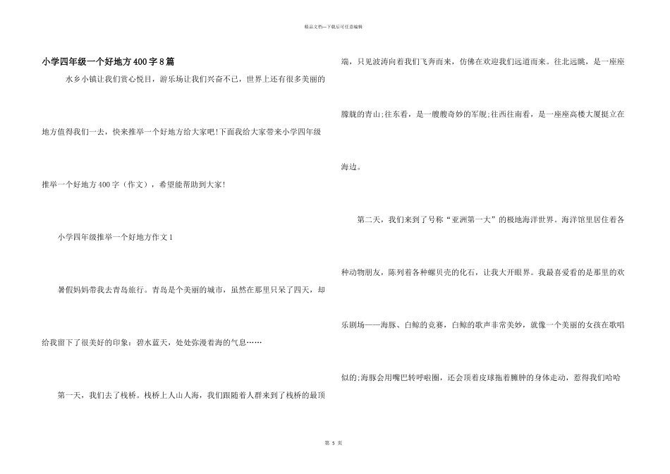 小学四年级一个好地方400字8篇_第1页
