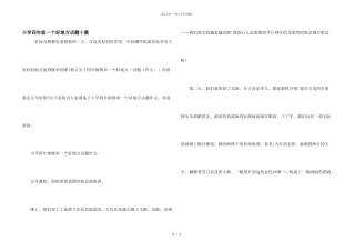 小学四年级一个好地方话题十篇