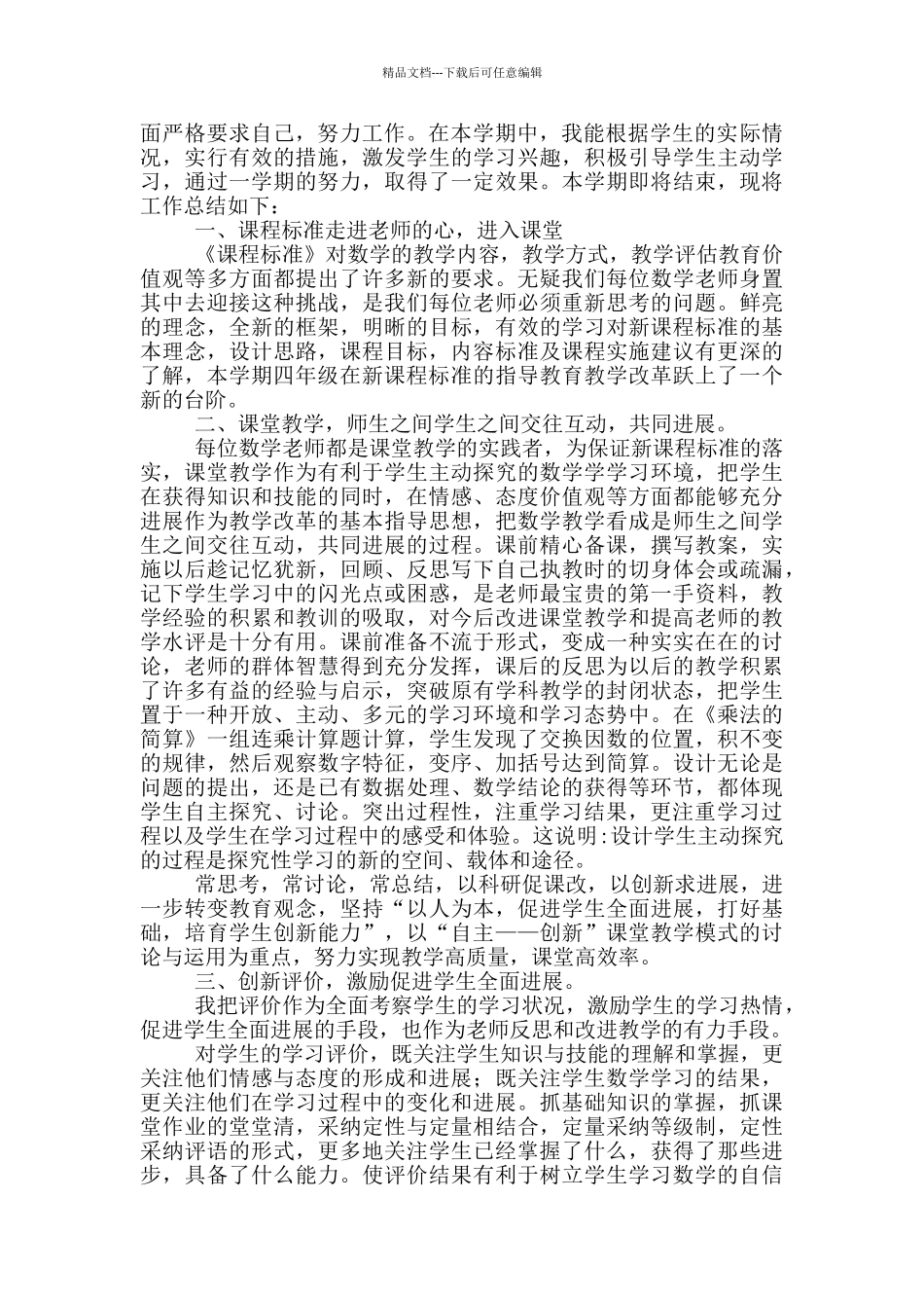 小学四年级上册数学教学工作总结_第3页