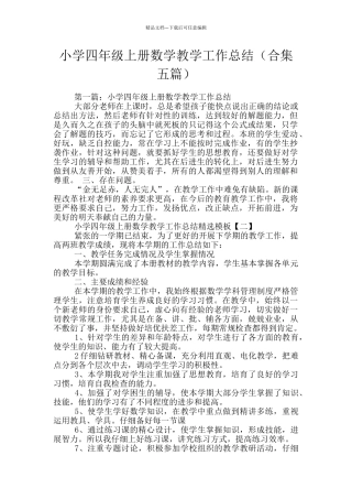 小学四年级上册数学教学工作总结
