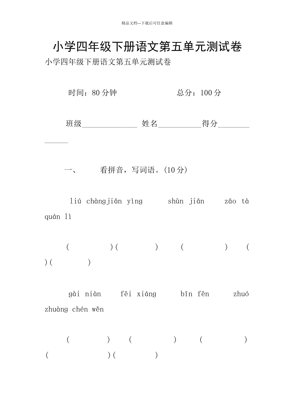 小学四年级下册语文第五单元测试卷_第1页