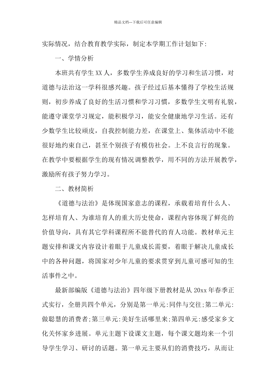 小学四年级下册道德与法治教学计划_第2页