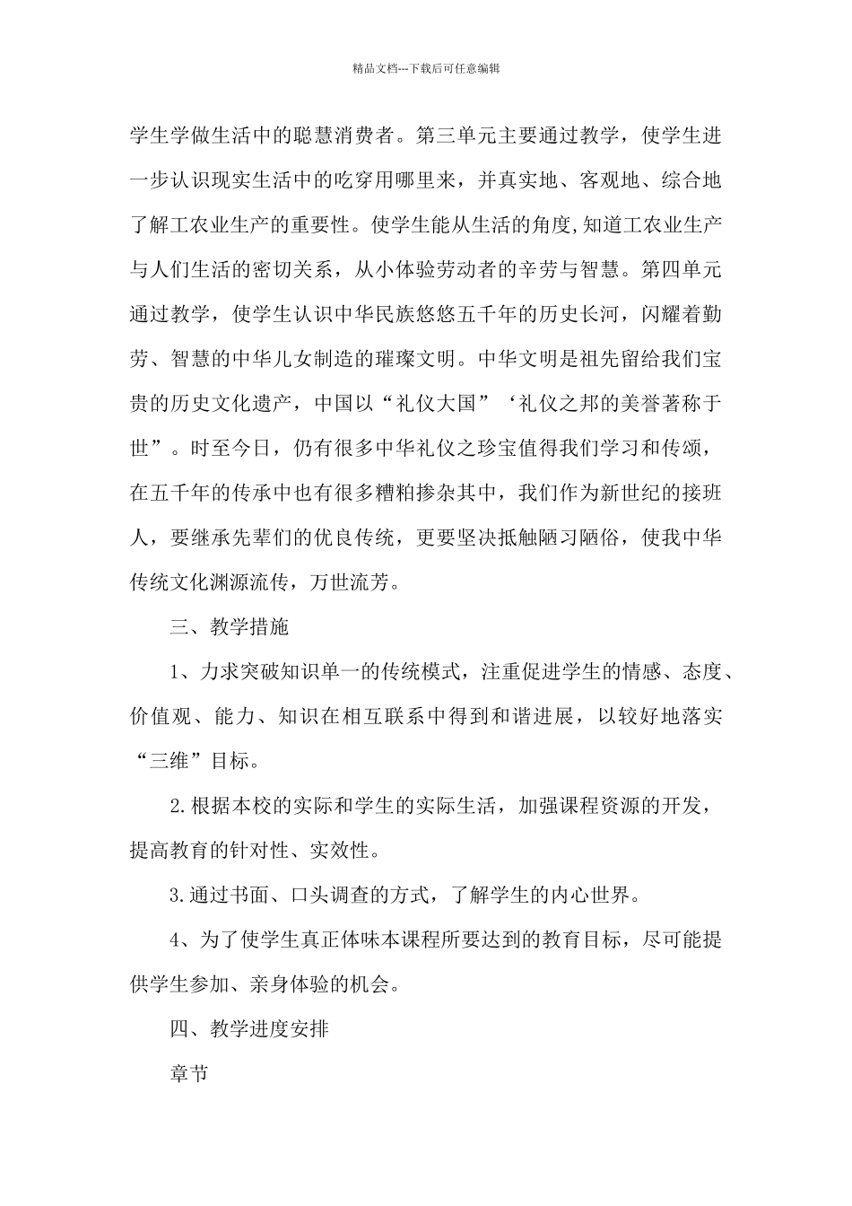 小学四年级下册道德与法治教学计划_第3页