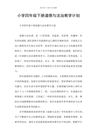 小学四年级下册道德与法治教学计划