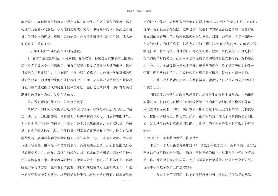 小学四年级下学期数学教学工作总结_第2页