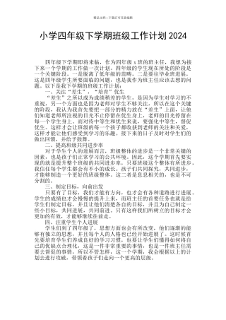 小学四年级下学期班级工作计划2024