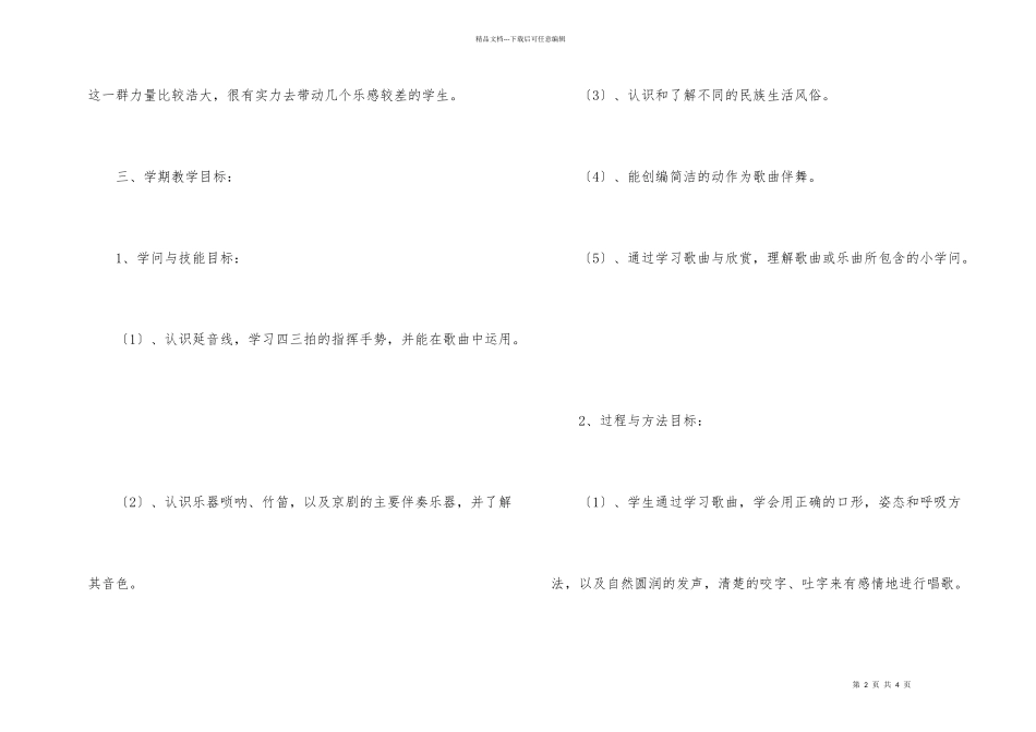 小学四年级下学期音乐教学计划_第2页