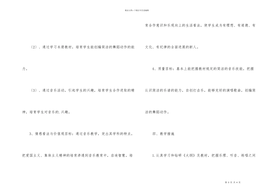 小学四年级下学期音乐教学计划_第3页