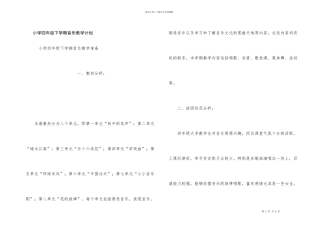 小学四年级下学期音乐教学计划