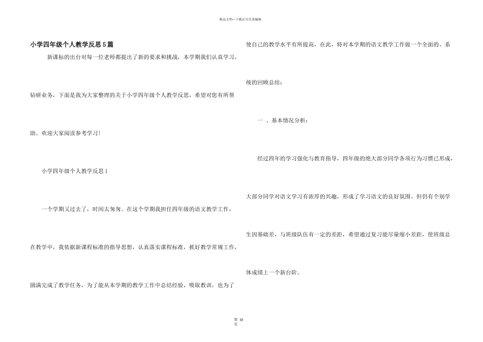 小学四年级个人教学反思5篇_第1页