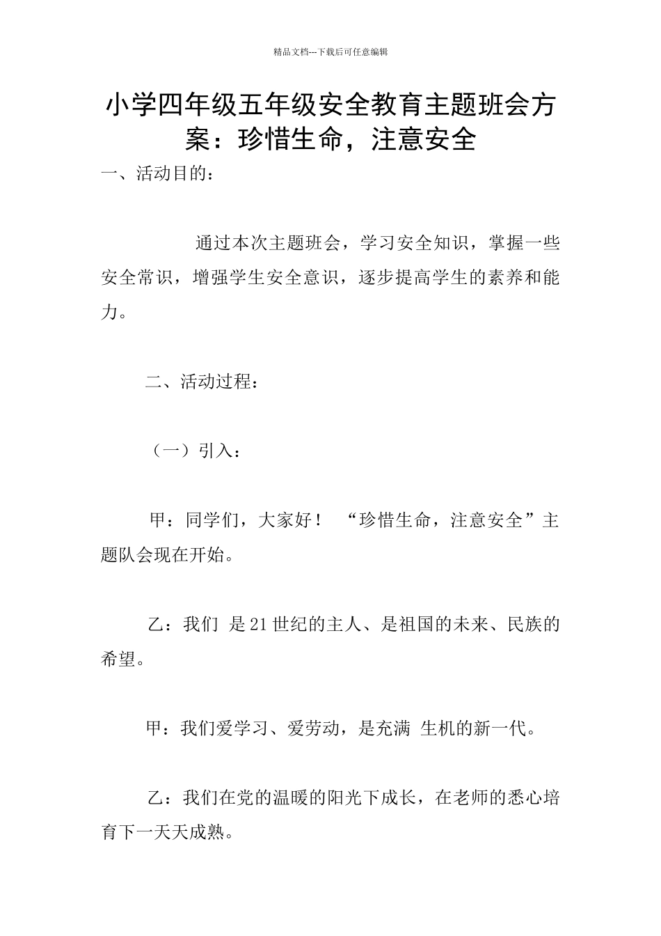 小学四年级五年级安全教育主题班会方案：珍惜生命_第1页