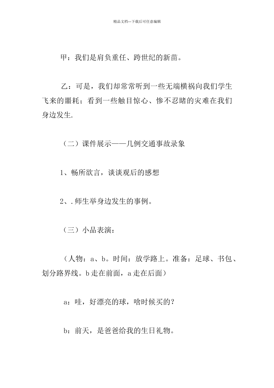 小学四年级五年级安全教育主题班会方案：珍惜生命_第2页