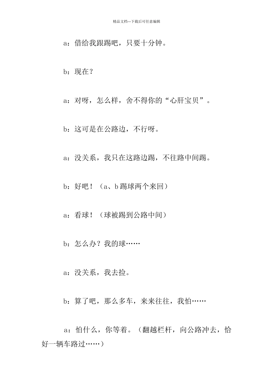 小学四年级五年级安全教育主题班会方案：珍惜生命_第3页