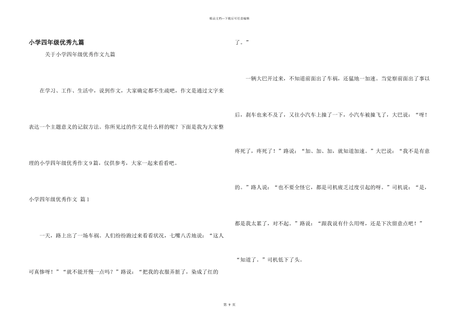 小学四年级优秀九篇_第1页