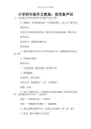 小学四年级作文教案：使用象声词