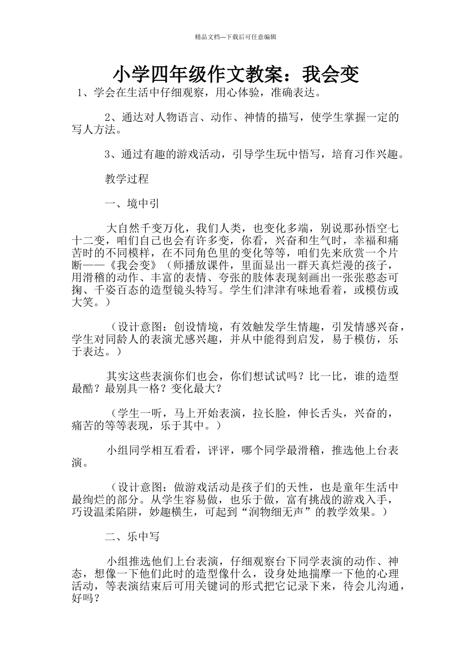 小学四年级作文教案：我会变_第1页