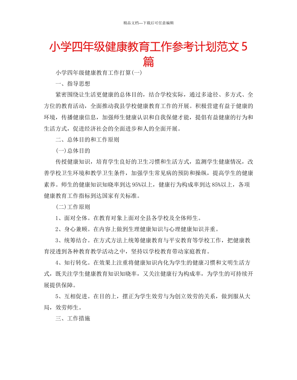 小学四年级健康教育工作参考计划范文5篇_第1页