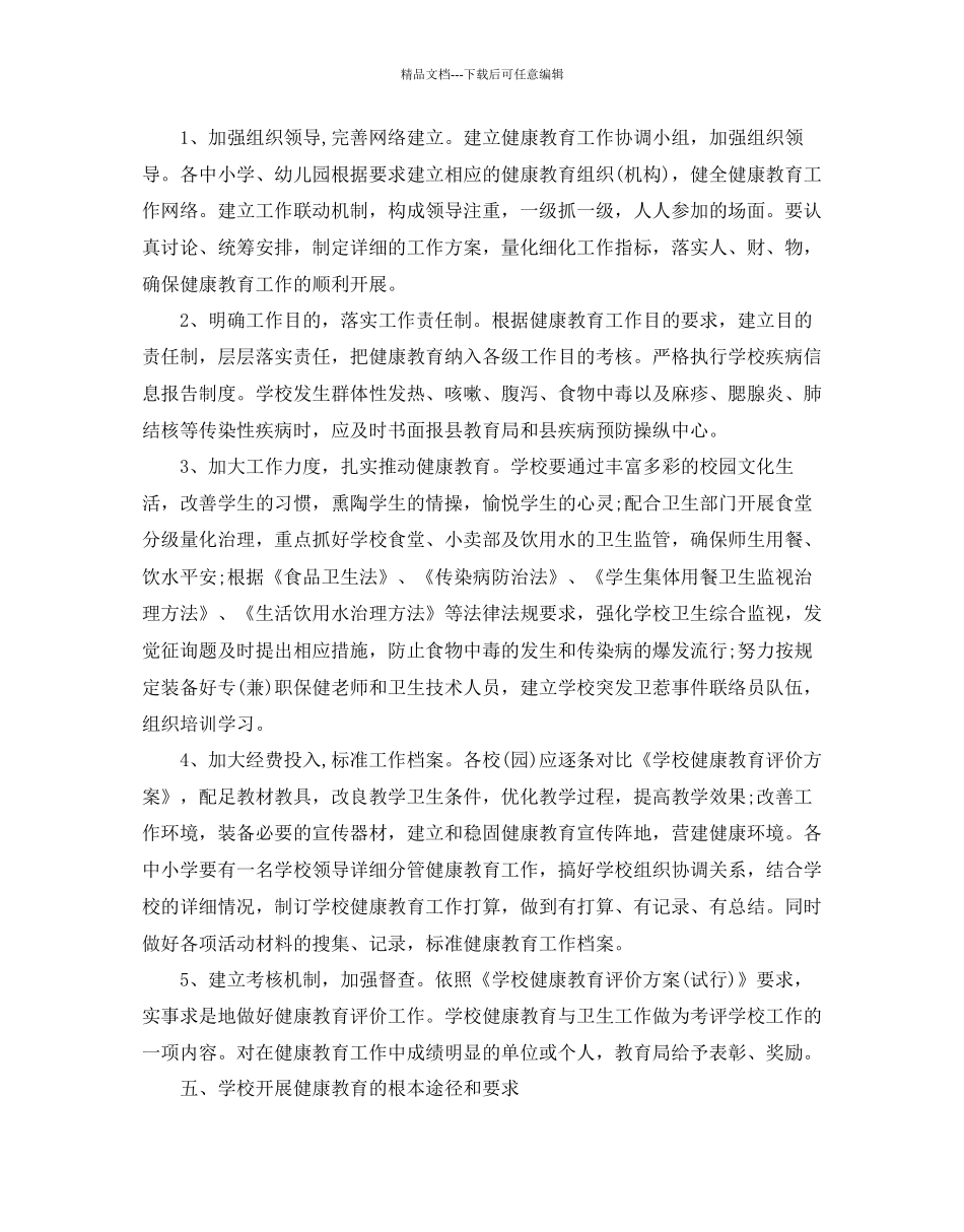 小学四年级健康教育工作参考计划范文5篇_第2页