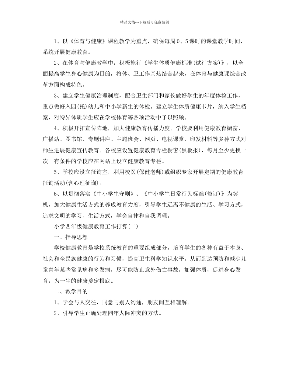 小学四年级健康教育工作参考计划范文5篇_第3页