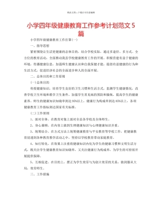 小学四年级健康教育工作参考计划范文5篇