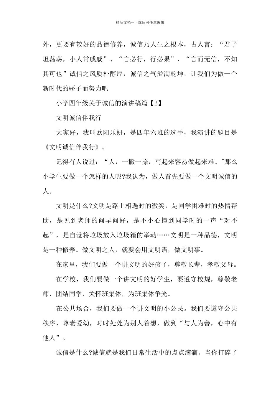 小学四年级关于诚信的演讲稿_第3页