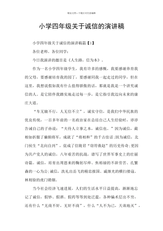 小学四年级关于诚信的演讲稿