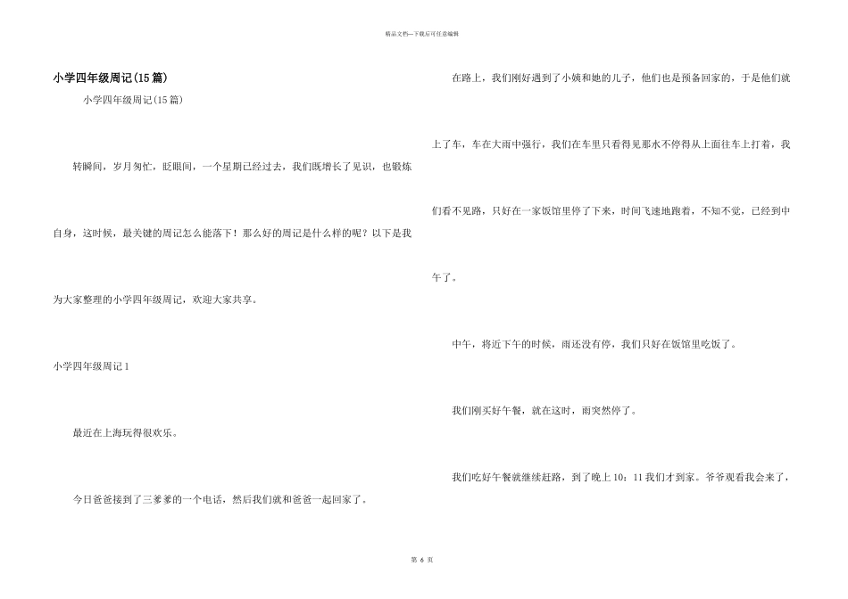 小学四年级周记(15篇)_第1页