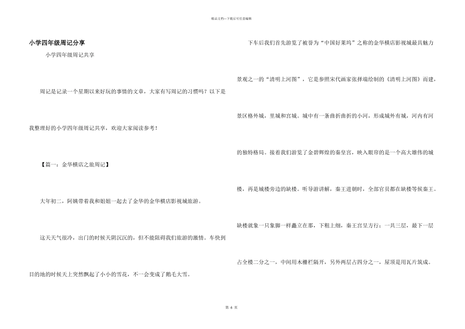 小学四年级周记分享_第1页
