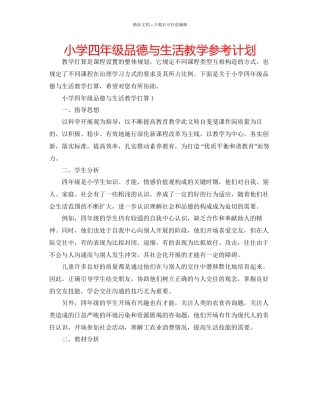 小学四年级品德与生活教学参考计划