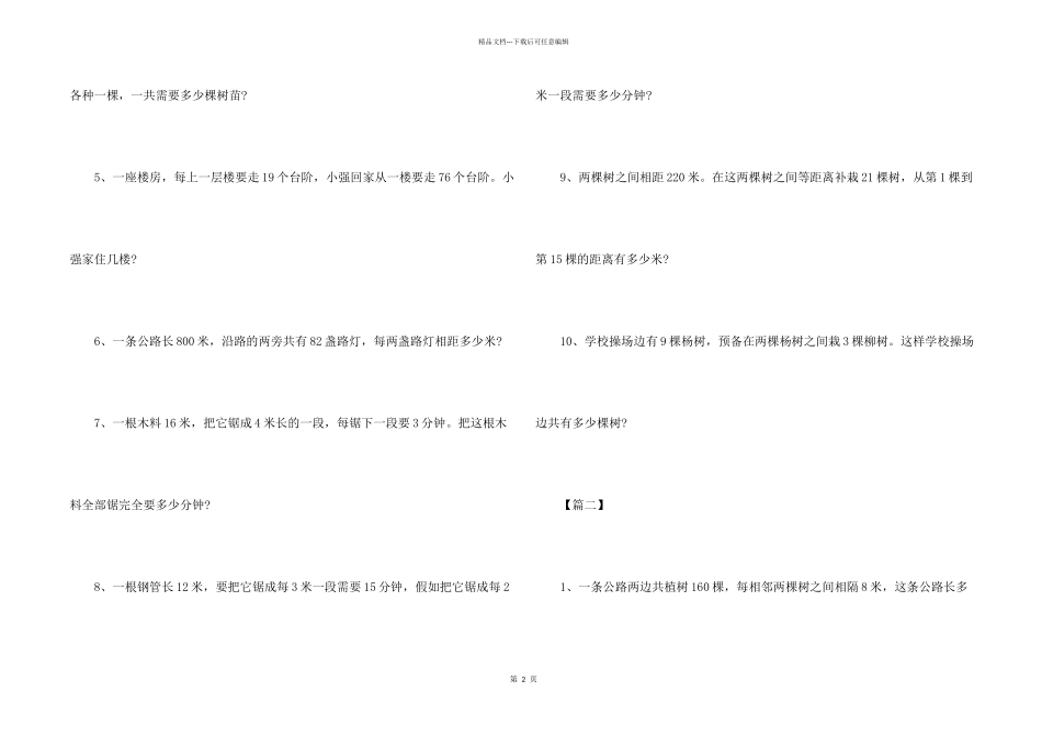 小学四年级奥数应用题训练：植树问题_第2页