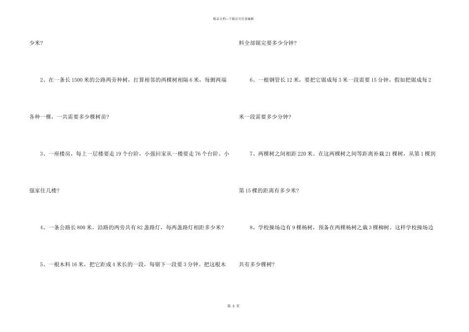 小学四年级奥数应用题训练：植树问题_第3页