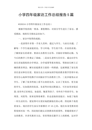 小学四年级家访工作总结报告5篇