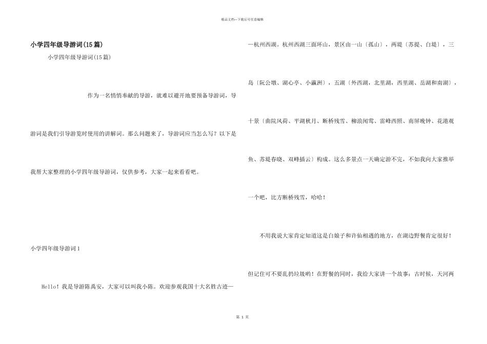小学四年级导游词_第1页