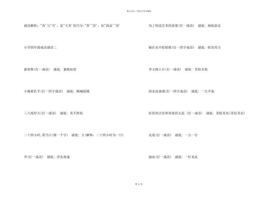 小学四年级成语谜语_第3页