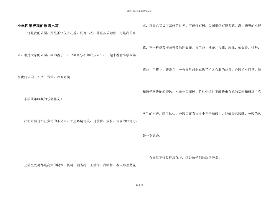小学四年级我的乐园六篇_第1页