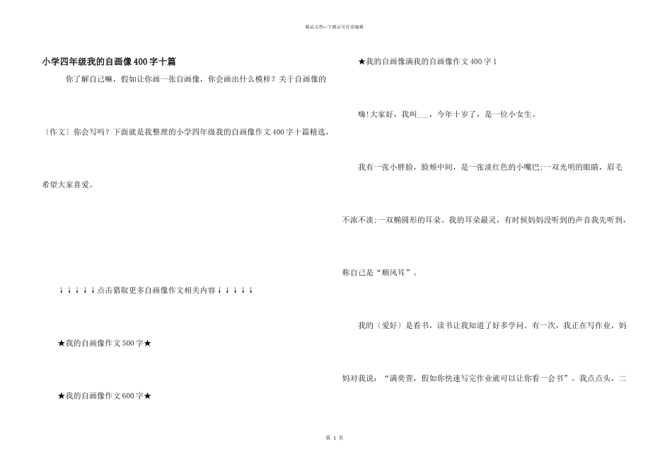 小学四年级我的自画像400字十篇_第1页