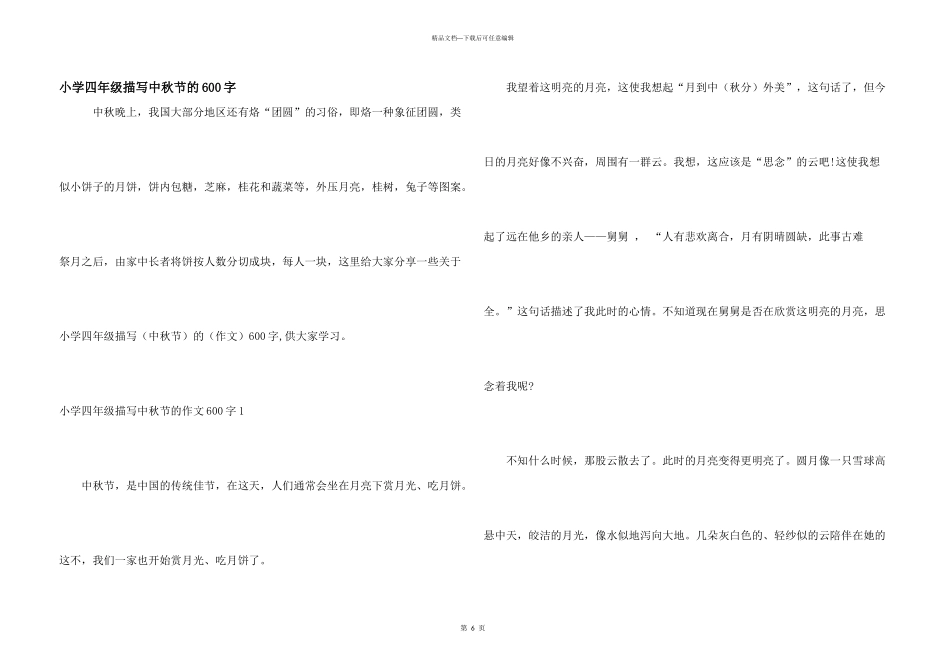 小学四年级描写中秋节的600字_第1页