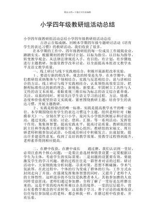 小学四年级教研组活动总结