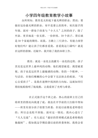 小学四年级教育教学小故事