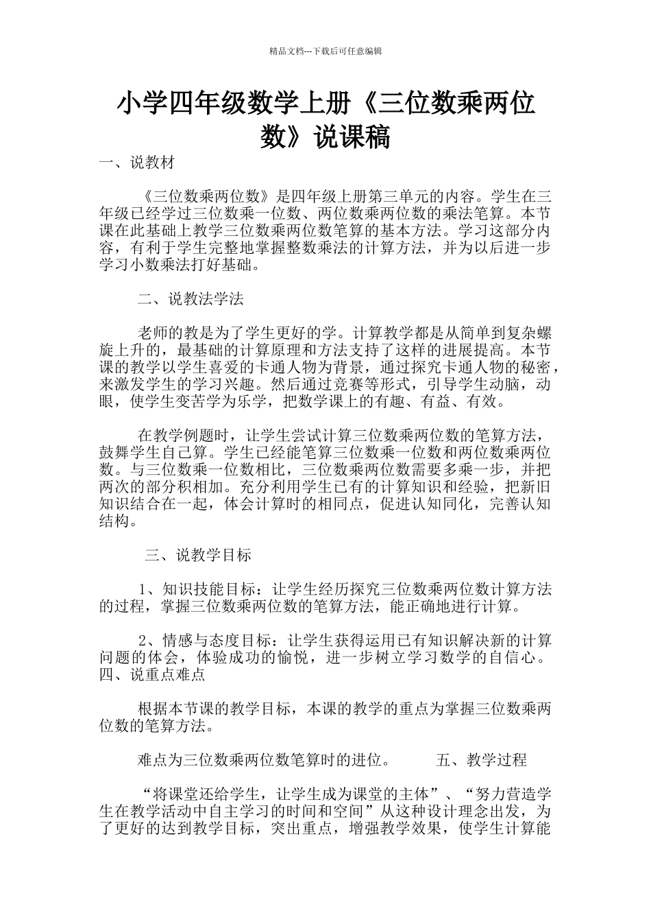 小学四年级数学上册《三位数乘两位数》说课稿_第1页
