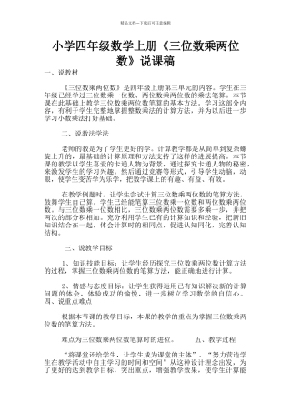 小学四年级数学上册《三位数乘两位数》说课稿